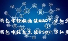 如何在TP钱包中轻松充值USDT：详细步骤