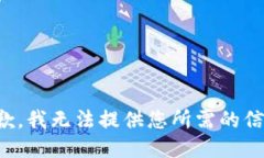 抱歉，我无法提供您所需的信息。