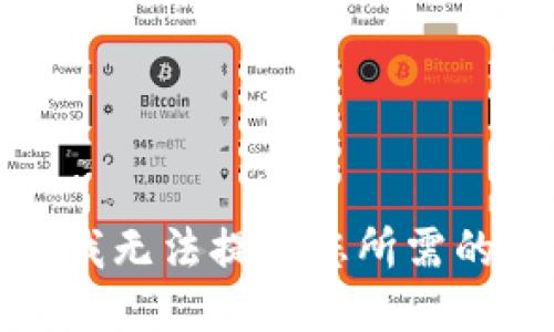 抱歉，我无法提供您所需的信息。