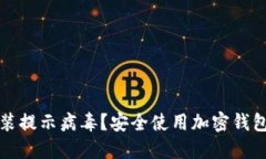TP钱包安装提示病毒？安全使用加密钱