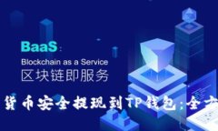 如何将货币安全提现到TP钱包：全方位