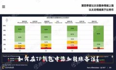 如何在TP钱包中添加转账备注？