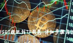 如何将USDT提现到TP钱包：详细步骤与注