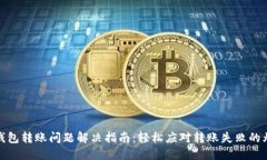 TP钱包转账问题解决指南：轻松应对转