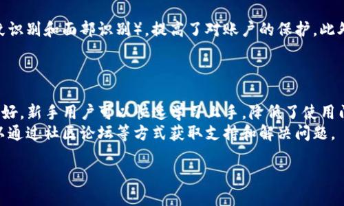   TP钱包：全面支持SOL链的数字资产管理工具 / 
 guanjianci TP钱包, SOL链, 数字资产管理 /guanjianci 

随着区块链技术的快速发展，各种去中心化钱包应运而生，用户在进行数字资产交易和管理时，不再依赖中心化的金融机构。TP钱包（Trust Wallet）作为一款备受欢迎的多链钱包，凭借其用户友好的界面、强大的安全性和多样化的功能吸引了众多用户。而最近，TP钱包开始支持SOL链，标志着其在界限扩展上又迈出了重要一步。本文将详细介绍TP钱包对SOL链的支持情况，以及用户在使用该钱包进行SOL资产管理时所需了解的重要事项。

TP钱包概述
TP钱包，即Trust Wallet，是一款开源的移动端钱包，支持存储和管理多种数字货币，包括ERC20、BEP20及其他主流链上的资产。其最初由Binance收购，后来成为一个独立的产品，用户可以通过手机应用在不断变化的市场环境中安全地管理自己的数字资产。
TP钱包以其安全性、易用性和支持的资产类型受到用户的青睐。用户可以通过 TP钱包轻松管理多个区块链的多种资产，同时进行交易和转账。

SOL链的基础知识
SOL链是由Solana网络所提供的区块链，旨在为去中心化应用程序（DApp）和加密货币提供超高的交易速度和低廉的交易费用。Solana的共识机制，称为“历史证明”（Proof of History），使其在解决事务速度和可扩展性问题方面表现优异。Solana生态系统中的应用程序包括去中心化金融（DeFi）、非同质化代币（NFT）市场等。
由于其优越的性能，Solana已迅速吸引了开发者和用户的关注。TP钱包的支持极大地提升了用户使用SOL链的便利性，为用户提供了更加安全和高效的资产管理方式。

TP钱包如何支持SOL链
TP钱包支持SOL链意味着用户可以在TP钱包中安全存储、发送和接收Solana网络上的代币。用户只需要创建一个TP钱包账户，并选择相关的SOL链功能，便可轻松实现各种数字资产的管理。
在TP钱包应用中，用户可以通过简单的几步完成SOL代币的充值和提现。首先，用户需要在钱包中找到SOL选项，之后点击“接收”获取其对应钱包地址，然后通过其他平台或个人向该地址转账SOL代币。
总之，TP钱包的SOL链支持极大地方便了用户，使得参与Solana生态系统的资产交易和管理变得轻而易举。

TP钱包的安全性与隐私保护
在数字资产管理中，安全性始终是用户关注的重点。TP钱包采用了一系列先进的安全措施，确保用户的资产安全。这包括私钥存储在用户设备中而非服务器端，这样避免了集中管理带来的风险。
此外，TP钱包实现了多重签名技术和生物识别技术，以增强安全性。用户对其资产的控制权完全在于自己，避免了资产被篡改或盗取的风险。
为了保护用户隐私，TP钱包不收集用户的个人信息，确保用户的交易记录和地址保持匿名。TP钱包的设计理念是“去中心化”，确保用户在使用过程中的自主掌控权。

使用TP钱包进行SOL资产管理的优势
使用TP钱包进行SOL资产管理的优势显而易见，下面是几个关键点：
ul
  listrong综合性支持：/strongTP钱包支持多条区块链及其代币，用户可在一款应用中进行多种数字货币的管理。/li
  listrong用户友好界面：/strongTP钱包的界面设计通常非常直观，用户可以快速上手，便于新手用户进行操作。/li
  listrong交易速度快：/strong得益于SOL链的高性能，用户在TP钱包中进行代币交易时，可以体验到迅速的交易确认体验。/li
  listrong低廉的交易费用：/strong相较于其他主流区块链，SOL链的交易费用相对较低，用户可以在TP钱包中节省不少交易费用。/li
  listrong去中心化特性：/strongTP钱包本身不控制用户的资产，用户持有完全的管理权。/li
/ul

总的来说，TP钱包的SOL链支持为用户提供了极大的便利，帮助他们轻松实现数字资产管理，从而可以专注于投资和交易所带来的收益。

可能的相关问题

1. TP钱包如何创建用户账户？
要开始使用TP钱包，用户首先需要下载并安装TP钱包的移动应用。安装完成后，用户可以选择创建新账户或导入已有账户。若是创建新账户，系统会引导用户设置密码，并生成一组助记词（通常由12个词组成）。这组助记词是用户恢复账户的唯一依据，因此必须安全保存。用户在后续进入APP时，只需输入设置的密码即可访问钱包。
需要注意的是，一旦用户丢失助记词，便无法恢复账户，因此建议尽量将其记录在安全的地方，避免丢失。

2. TP钱包的交易费用是如何计算的？
在TP钱包中进行交易时，系统会根据当前网络的拥堵情况和区块链的运行模式来计算手续费。一般来说，SOL链的交易费用相对较低，用户在进行交易时可以设定手续费的高低。手续费相对较高可以提升交易的优先级，实现更快速的确认时间，而低手续费则可能需要等待更长的时间。
TP钱包也会显示当前推荐的手续费，用户可以根据实际需要进行选择。总之，合理选择手续费可以帮助用户有效控制交易成本。

3. TP钱包如何确保用户资产的安全？
TP钱包在安全性方面采用了多重保护措施，确保用户的资产不受到威胁。首先，用户的私钥仅存储在本地设备上，而没有上传至服务器以防止集中化的风险。其次，TP钱包提供了生物识别认证（如指纹识别和面部识别），提高了对账户的保护。此外，用户还可以在交易时开启双重验证机制，增加额外的安全层级。
用户应定期更新APP版本，以获取最新的安全补丁和功能增强，进一步提高安全性。用户还应定期备份助记词，以防止设备丢失或损坏。总之，TP钱包通过多重技术手段，确保用户资产的安全及隐私。

4. TP钱包与其他钱包相比的优势有哪些？
TP钱包与其他数字资产钱包相比有几个显著的优势。首先，TP钱包支持的链种类多，用户可以在一款应用中管理多种数字资产，这种方便性是许多单一链钱包无法比拟的。其次，TP钱包的用户界面友好，新手用户可以快速学习上手，降低了使用门槛。
此外，TP钱包在安全性上的优势也很突出。通过去中心化的设计，用户完全掌控自己的私钥与资产，这避免了传统中心化平台容易遭受的攻击和资产被冻结的风险。最后，TP钱包的社区活跃，用户可以通过社区论坛等方式获取支持和解决问题。

总之，随着Solana生态的快速发展，TP钱包的SOL链支持为用户提供了新的机遇和便利，其在众多数字资产钱包中独树一帜，为用户带来了更好的使用体验与安全保障。