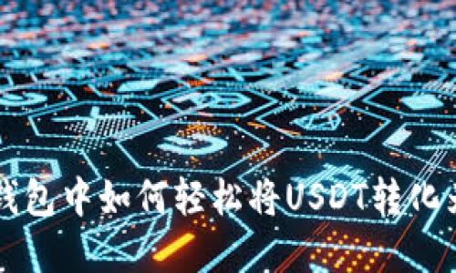 在TP钱包中如何轻松将USDT转化为BNB