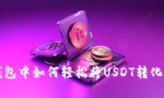 在TP钱包中如何轻松将USDT转化为BNB