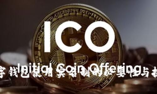 数字钱包使用实名制的必要性与挑战
