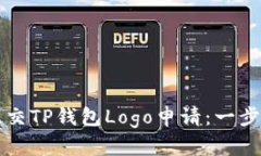 如何提交TP钱包Logo申请：一步步指南