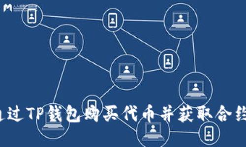如何通过TP钱包购买代币并获取合约地址?