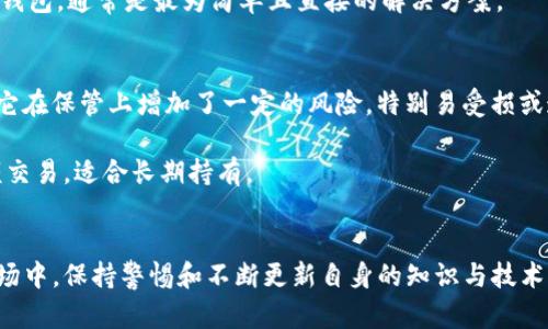 biao ti/biao ti加密钱包的多种安全存储方式解析/biao ti  
加密钱包,数字货币,安全存储/guanjianci  

随着数字货币的迅猛发展，加密钱包越来越成为人们日常生活中不可或缺的一部分。无论是投资、交易还是收藏数字资产，合适的加密钱包都显得尤为重要。加密钱包可以理解为一种工具，用于存储和管理您的加密货币，如比特币、以太坊等。为了确保您的数字资产安全，各种加密钱包的策略不断被研究和更新。在本文中，我们将深入探讨加密钱包的几种常见存储方法，以及它们各自的优缺点，帮助您选择最符合您需求的加密钱包类型。

直观了解加密钱包的类型
加密钱包通常分为两大类：热钱包和冷钱包。热钱包是指常常连接互联网的数字钱包，通常以软件或应用的形式存在，如移动钱包、桌面钱包和网络钱包；冷钱包则是指不直接连网的存储方式，主要有硬件钱包和纸钱包。

1. 热钱包（Hot Wallets）
热钱包是最常用的加密钱包类型之一，因其便捷性而受到许多用户的青睐。热钱包的主要特点是可以方便地进行交易，适合需要频繁发送和接收加密货币的用户。

热钱包的种类通常包括：
ul
    listrong移动钱包：/strong这些钱包通常以应用形式存在，可在智能手机上运行，方便随时随地访问及交易。其代表有Trust Wallet、Coinomi等。/li
    listrong桌面钱包：/strong用户在个人计算机上下载并安装的软件，提供更强的安全性。常见的桌面钱包有Exodus、Electrum等。/li
    listrong网络钱包：/strong这些钱包通过网页访问，通常由第三方平台提供服务，便于快速访问，如Coinbase、Binance Wallet等。/li
/ul

虽然热钱包使用方便，但由于它们始终连接到互联网，因此更容易受到黑客攻击和钓鱼诈骗等风险。用户若选择热钱包，需定期更新安全设置，并考虑使用双重身份验证等安全措施以增强保护。

2. 冷钱包（Cold Wallets）
相比热钱包，冷钱包的安全性更高，因为它们不直接连接互联网。冷钱包可用于存储大量数字资产，特别适合那些长期投资者和希望保护资产的用户。

冷钱包的主要形式包括：
ul
    listrong硬件钱包：/strong这是一种物理设备，用于安全地存储私钥如Ledger、Trezor等。用户只需将硬件钱包连接到计算机或手机上即可进行交易，确保交易的安全性。/li
    listrong纸钱包：/strong将私钥写在纸上或打印出来，放置在安全的地方。纸钱包不会连接互联网，因此理论上难以被黑客攻击。然而，纸张易损，需妥善保存。/li
/ul

冷钱包虽然更加安全，但其不便捷性也让许多用户感到无奈。若需进行交易，用户需要将资产转移到热钱包中，这一过程相对繁琐。因此，用户在选择冷钱包时，应根据自身对安全性和便捷性的权衡做出选择。

3. 如何选择适合的加密钱包
在选择加密钱包时，需要考虑多个因素，如安全性、便利性、押金、支持的加密货币种类等。以下是一些选购的建议：

ul
    listrong安全性：/strong加密资产的安全始终是首要考虑因素。无论是选择热钱包还是冷钱包，确保选用值得信赖的品牌，查看其之前的安全记录。/li
    listrong用户体验：/strong选择操作简单、界面友好的钱包，有助于提高交易的效率和体验。/li
    listrong账户恢复：/strong请确保选择支持账户恢复的容器，一旦设备丢失或损坏，可以迅速恢复所有资产。/li
    listrong支持的加密资产：/strong确保钱包支持您需要持有的所有加密货币。/li
/ul

常见问题解答

问题1：热钱包和冷钱包的优缺点是什么？
热钱包和冷钱包各有其优缺点。首先，从安全性来看，冷钱包因不连接网络而显得更为安全。万一遭遇黑客攻击，冷钱包中的资产几乎不会受影响。而热钱包虽然便于随时访问和交易，但随之而来的黑客攻击风险让它们显得脆弱。

其次，使用便利性方面，热钱包是相对方便的选择。用户可以直观地进行加密货币交易，操作简单。而冷钱包使用时需要额外的步骤，例如连接设备或打印密钥，会显得繁琐。

价格方面，虽然大多数热钱包是免费的，但有些冷钱包的价格会在几十到几百美元不等，需根据实际需求进行选择。此外，冷钱包可储存更多资产，非常适合长期投资者；而热钱包则适合于喜欢频繁交易的活跃用户。

问题2：在使用热钱包时，我该如何提高安全性？
提高热钱包安全性的方法有很多，以下是一些基本做法：

ul
    listrong开启双因素验证：/strong启用双因素验证可增加账户的安全性，通过短信或应用程序来获取确认。/li
    listrong定期更改密码：/strong确保使用强密码，定期更换，以防止密码泄露所造成的风险。/li
    listrong注意可疑链接：/strong小心处理钓鱼邮件或可疑链接，在不确定的情况下，避免提供个人信息。/li
    listrong安全备份密钥：/strong多个备份私钥并存放在不同的安全位置，以防丢失或损坏。/li
/ul

以上的方法可以有效提高热钱包的安全性，用户在使用过程中应时刻保持警觉。

问题3：如何恢复钱包的访问权限？
无论是热钱包还是冷钱包，用户在注册或创建钱包时通常会接收到一组恢复助记词或密钥。这些助记词是恢复钱包访问权限的关键。无人可以替你重置钱包的密码，因此一定要妥善保管这些助记词。

当需要恢复钱包访问权限时，用户只需按钱包客户端的指引，输入助记词或者恢复密钥即可。在某些情况下，用户可能需要联系钱包支持团队，说明他们的情况以寻求帮助。然而，使用助记词恢复的钱包，通常是最为简单且直接的解决方案。

问题4：纸钱包和硬件钱包哪种更好？
纸钱包和硬件钱包都具有独特的优势，但其优劣取决于用户使用习惯和需求的不同。纸钱包在成本上较为低廉，用户只需一张纸和一支笔或一台打印机即可轻松制作和保存；但纸质的脆弱性使得它在保管上增加了一定的风险，特别易受损或遗失。

硬件钱包则通过物理加密设备来保护用户资产，提供了更好的安全性。虽然获取的成本相对较高，但它们的安全性和便捷性通常使投资者觉得物有所值。此外，硬件钱包是更安全的方式来进行大额交易，适合长期持有。

总结
加密钱包是一个极为重要的工具，选择合适的存储方法可为用户的数字资产提供保障。无论是选择热钱包还是冷钱包，都需要根据个人的需求和使用习惯做出适当决策。在不断变换的数字货币市场中，保持警惕和不断更新自身的知识与技术，将有助于用户更加安全地管理和使用自己的加密资产。