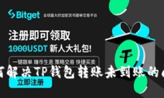如何解决TP钱包转账未到账的问题
