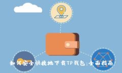 如何安全快捷地下载TP钱包：全面指南
