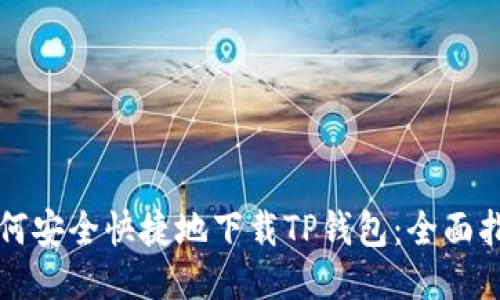 如何安全快捷地下载TP钱包:全面指南
