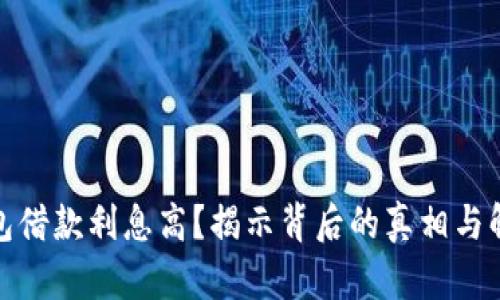 数字钱包借款利息高?揭示背后的真相与解决方案