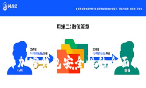 提升加密钱包安全性的全面指南
