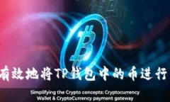 如何有效地将TP钱包中的币进行转换？