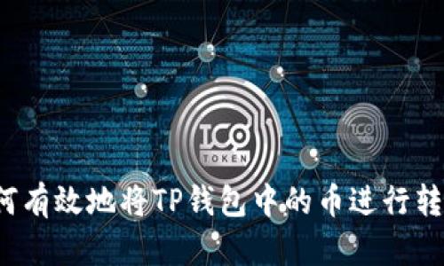如何有效地将TP钱包中的币进行转换?
