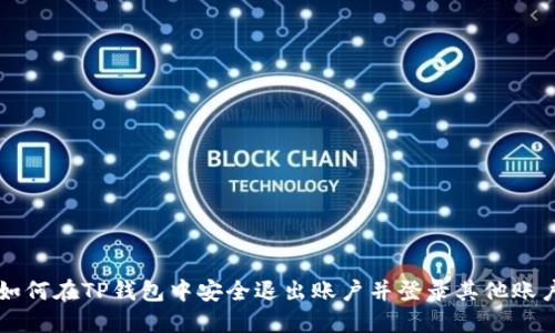 如何在TP钱包中安全退出账户并登录其他账户