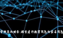 轻松管理您的财务：探索建行数字钱包