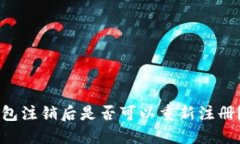 ### TP钱包注销后是否可以重新注册？详