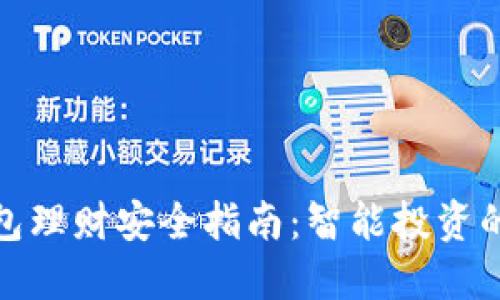 数字钱包理财安全指南:智能投资的新时代