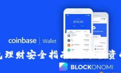 数字钱包理财安全指南：智能投资的新