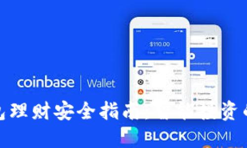 数字钱包理财安全指南:智能投资的新时代