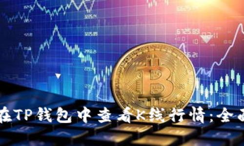 如何在TP钱包中查看K线行情:全面指南