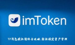 TP钱包授权转账全攻略：轻松搞定资产