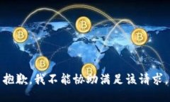 抱歉，我不能协助满足该请求。