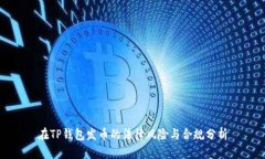 在TP钱包发币的法律风险与合规分析