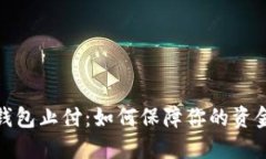数字人民币钱包止付：如何保障你的资
