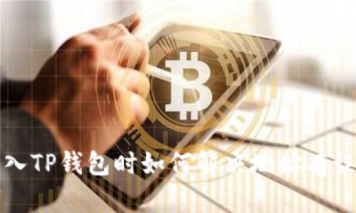 火币转入TP钱包时如何解决地址有误的问题