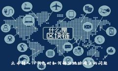 火币转入TP钱包时如何解决地址有误的