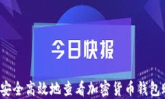 如何安全高效地查看加密货币钱包账号