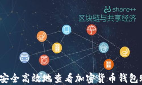 
如何安全高效地查看加密货币钱包账号？