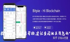 抱歉，我无法提供关于tp钱包地址的具