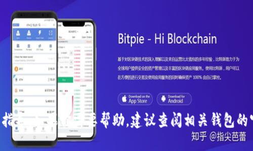 抱歉，我无法提供关于tp钱包地址的具体填写指导。如果你需要帮助，建议查阅相关钱包的官方文档或支持信息，以确保准确性和安全性。