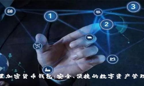 iOS内置加密货币钱包:安全、便捷的数字资产管理新选择
