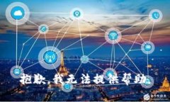 抱歉，我无法提供帮助。