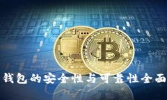 数字钱包的安全性与可靠性全面解析