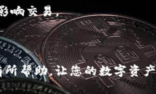 如何在TP钱包中创建火币地址，轻松管理您的数字资产

diaoti如何在TP钱包中创建火币地址，轻松管理您的数字资产/diaoti
TP钱包, 火币地址, 数字资产/guanjianci

在数字资产管理的日益增长的时代，如何安全、高效地管理自己的资产显得尤为重要。TP钱包作为一个多功能的数字钱包，不仅支持多种主流数字货币的存储和交易功能，还提供安全保护和用户友好的操作界面。本文将通过详细的步骤，帮助您在TP钱包中创建火币地址，以便更好地管理和使用您的数字资产。

TP钱包的介绍
TP钱包是一个被广泛使用的数字资产钱包，其支持多种区块链上的数字货币，包括以太坊、比特币、火币等。TP钱包提供了诸多方便的功能，如资产交易、资产转账、行情查询、DApp支持等，用户可以通过简单的操作管理自己的数字资产。

创建火币地址的步骤
如果您希望使用TP钱包来管理您的火币资产，那么创建火币地址是首要步骤。以下是详细的操作步骤：

h4步骤一：下载TP钱包/h4
第一步是确保您已经下载并安装了TP钱包。您可以在应用商店或者TP钱包的官方网站找到适合您手机系统的版本进行安装。

h4步骤二：打开TP钱包并注册账户/h4
安装完成后，打开TP钱包应用。系统会提示您登录或注册新账户。如果您是第一次使用，可以选择注册新账户。请按照系统提示输入必要的信息，并妥善保管好助记词以保护您的账户安全。

h4步骤三：创建火币地址/h4
注册成功后，进入钱包主界面。点击“添加资产”或“资产管理”选项，然后找到火币（Huobi）币种。在找到后，点击“添加”或“创建地址”的选项，系统将自动为您生成一条火币地址。记下这个地址，它将用于接收火币相关的交易。

火币地址的重要性
火币地址作为您在火币平台交易时的重要凭证，承担着接收和发送火币的功能。使用火币地址，您可以方便地进行数字资产的转账和管理。在区块链世界中，火币地址是您进行交易和互动的快捷通道。

相关常见问题

问题一：为什么选择TP钱包？
TP钱包因其用户友好的界面、强大的功能和高安全性获得了越来越多用户的青睐。与其他钱包相比，TP钱包的优势主要体现在以下几个方面：

1. 多种币种支持：TP钱包支持包括火币在内的多种数字货币，这为用户提供了更大的灵活性。用户可以在同一个钱包内管理不同币种的资产，简化了资产管理流程。

2. 用户友好的操作界面：TP钱包的界面设计简洁清晰，用户在使用过程中可以快速找到所需功能，大大降低了用户的学习成本。

3. 安全性：TP钱包着重于保护用户资产安全，采用多重加密技术，并提供助记词和私钥保证用户的数字资产不受侵害。即使在使用公用网络时，用户也能相对安心地进行交易。

4. DApp支持：TP钱包不仅是一个钱包，还提供了DApp的功能，用户可以在其中直接访问去中心化应用，实现更加丰富的功能和体验。

问题二：在TP钱包中交易火币是否安全？
安全性是用户在选择数字钱包时最关心的问题之一。在TP钱包中进行火币交易相对安全，主要体现在以下几个方面：

1. 私钥控制：TP钱包采用用户自控的方式来管理私钥，用户完全掌控自己的私钥，而非将其放在第三方服务器中。这减少了黑客攻击和盗取风险。

2. 双重验证：TP钱包在进行重要操作时，要求用户进行双重验证，确保交易的合法性，进一步增强了安全性。

3. 持续的安全更新：TP钱包团队会定期推出安全更新，及时修复潜在的安全漏洞，确保用户的交易环境始终处于安全状态。

然而，用户在使用TP钱包进行火币交易时仍需保持警惕，避免泄露助记词和私钥。用户应尽量避免在不安全的网络和设备上进行交易，建议使用安全的网络环境。

问题三：如果我忘记了TP钱包的密码，应该如何找回？
对于许多用户来说，忘记钱包密码是常见的问题。TP钱包提供了一定的找回机制，帮助用户找回账户访问权限，但前提是用户需要妥善保管助记词。以下是找回步骤：

1. 使用助记词恢复：如果用户在注册账户时备份了助记词，可以手机客户端的登录页面选择“恢复钱包”，输入助记词进行恢复。这是最有效的方式。

2. 向客服寻求帮助：，如果用户没有备份助记词，唯一的选项可能是联系TP钱包的客服团队，询问是否有其他的恢复方式。不过值得注意的是，出于安全原因，TP钱包通常无法帮助用户恢复丢失的密码或私钥。

3. 预防措施：为了避免未来再次遇到类似问题，建议用户采取以下预防措施：在安全的地方保存助记词和密码，尽量使用密码管理工具来存储重要信息。

问题四：在TP钱包中转账火币需要注意哪些事项？
在TP钱包中进行火币转账时，有几个事项需要注意，以确保交易能够顺利进行：

1. 确认地址：在进行转账前，请确保收款地址正确无误。错误的地址可能导致资产的永久丢失。可以通过复制粘贴的形式，仔细核对地址，或者使用二维码扫描功能。

2. 交易费用：所有区块链的转账通常都会收取一定的交易费用，火币转账也不例外。在发送火币时，确认您账户中有足够的余额支付交易费用，以避免交易失败。

3. 转账额度限制：部分交易所或平台对于单笔转账额度可能会限制，用户在进行大额转账时需提前知晓相关规则，并确保不会因超出额度而影响交易。

4. 及时查看交易状态：完成转账后，可以在TP钱包中查看交易记录，确认交易状态。若出现异常情况，请及时联系客服处理。

以上是关于在TP钱包中创建火币地址及相关重要信息的介绍，用户在使用的过程中，保持警惕及谨慎是确保安全的关键，希望本篇文章对您有所帮助，让您的数字资产管理更加安全和便利。