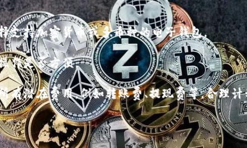 在现代社会，数字钱包的使用日益普及，许多人都在考虑拥有多个数字钱包以满足不同的需求和便利性。那么，数字钱包可以办理几个呢？这个问题涉及到多个方面，包括支付平台、功能需求、安全性及法律法规等。以下是关于这个问题的详细探讨，分为几个部分。

什么是数字钱包？
数字钱包，又称电子钱包，是一种允许用户以电子方式存储、管理和转移资金的工具。数字钱包可以以软件应用的形式存在，用户通过智能手机、电脑或其他智能设备进行管理和使用。它们通常与信用卡、借记卡以及银行账户相连接，可以便捷地进行线上和线下支付。

数字钱包除了用于支付外，还可以支持多种功能，例如收款、转账、账单支付、购物、在线交易等。随着电商和移动支付的迅速发展，数字钱包的应用场景也越来越广泛，成为现代金融生活中不可或缺的一部分。

数字钱包的种类
数字钱包根据功能和使用场景的不同，主要可以分为以下几类：
ul
    listrong在线支付钱包：/strong如PayPal、Alipay、WeChat Pay等，这类钱包通常需要注册账户并与银行账户或信用卡绑定，提供便捷的在线交易服务。/li
    listrong加密货币钱包：/strong用于存储数字货币如比特币、以太坊等，这类钱包可以是热钱包（在线）或冷钱包（离线）。/li
    listrong消费积分钱包：/strong如一些大品牌的积分卡应用，用户可以通过消费累积积分并使用积分进行购物。/li
    listrong多币种钱包：/strong能够支持多种法币和加密货币的交易、转换等功能，适用于需要跨境交易的用户。/li
/ul

可以办理多个数字钱包的原因
许多人选择办理多个数字钱包，主要是基于以下几个原因：
ul
    listrong多样化的支付需求：/strong不同的场景可能需要使用不同的支付方式。例如，有些平台只支持特定类型的支付工具，开设多个数字钱包可以方便用户在更广泛的情况下进行支付。/li
    listrong提升安全性：/strong通过分散资金至多个钱包，可以降低单一账户被盗的风险。如果一个数字钱包被黑客攻击，其他钱包依然可以正常使用，从而避免重大的财务损失。/li
    listrong功能差异化：/strong每个数字钱包可能提供不同的功能和优惠，例如某个钱包在特定商户上有折扣，而另一个钱包可能支持更方便的国际支付等，根据不同场合选择更合适的工具。/li
    listrong管理个人财务：/strong将不同种类的支出归类到不同的数字钱包中，有助于个人更好地管理预算及消费记录。/li
/ul

如何安全地管理多个数字钱包
随着数字钱包数量的增多，安全性变得尤为重要。以下是一些管理数字钱包安全性的建议：
ul
    listrong设置强密码：/strong无论是注册账户还是管理钱包，都应选择强而独特的密码，同时定期更换密码。/li
    listrong启用双重验证：/strong许多数字钱包提供双重身份验证功能，通过手机验证码或电子邮件确认操作，有效提高安全性。/li
    listrong定期监控账户活动：/strong时刻关注钱包中的交易记录和余额，及时发现任何异常行为。/li
    listrong使用先进的加密技术：/strong确保所使用的钱包服务商采用最新的加密技术，更好地保护用户数据及资金。/li
/ul

与数字钱包相关的法律法规
在考虑办理多个数字钱包时，还需注意相关的法律法规。不同国家和地区对数字钱包的管理和监管存在差异。例如：
ul
    listrong身份审核：/strong在一些国家，用户在办理数字钱包时需要提供身份验证文件，确保资金来源合法。/li
    listrong税务合规：/strong使用数字钱包进行交易时，用户需遵守当地税务法规，按需申报相关的收入。/li
    listrong消费者权益保护：/strong用户在选择数字钱包时，应关注平台是否具备合法的营业执照，是否受相关监管机构的保护。/li
/ul

经常被问的四个相关问题

问题一：办理多个数字钱包会影响信用吗？
在中国，办理多个数字钱包一般不会直接影响用户的信用记录，因为数字钱包的使用与传统的信用贷款及信用卡账户是不同的，主要取决于用户如何使用这些钱包及其交易行为。

然而，如果用户频繁在多个钱包之间来回转账，或记录出现负面情况，如无故退款、频繁纠纷等，可能会引起支付平台的注意，进而影响到用户的信誉度。在一些情况下，用户过于频繁或者以不当方式操作钱包，可能会被平台限制使用，甚至关闭账户，因此保持良好的用券习惯至关重要。

此外，乳在办理以信用卡及贷款为基础的数字钱包时，例如一些金融科技公司提供的信用钱包，这类账户的开通和使用则可能会影响到信用评分。因为这种情况下，系统也是会记录用户的申请及使用情况，从而影响用户的信用历史。

问题二：持有多个数字钱包安全吗？
持有多个数字钱包的安全性取决于用户的管理方式和所选择的平台。选择知名和合法的支付服务提供商是确保钱包安全的首要步骤。在安全性方面，用户需注意以下几点：

首先，设置强密码和启用双重身份验证是基本的保护措施，确保即使密码被盗取，黑客也难以登录账户。

其次，不要在公用网络或不安全的设备上使用数字钱包，避免信息被窃取。此外，“钓鱼”和恶意软件是数字钱包用户面临的主要威胁之一。用户需警惕来自邮件、短信甚至应用的欺诈信息，不轻易点击陌生链接。

最后，定期检查钱包的交易记录和余额，确保所有支出均为本人操作，如发现有异常，及时与平台联系并冻结账户。可以考虑分散存放资金，不将大额资金存放于某一特定钱包，以降低潜在损失。

问题三：不同数字钱包之间可以互相转账吗？
不同数字钱包之间的转账规定因平台而异。如果是相同类型的钱包，比如在同一个平台下的不同账户之间，通常是支持的，但如果是不同平台之间，则可能存在障碍。

例如，从PayPal转账到Alipay，通常是不可直接转账的，但用户可以通过银行账户或其他中介服务进行间接转账。在数字货币方面，不同钱包之间转账通常需要使用相应的币种，需要支付网络手续费，并且存在一定的转账时延。

因此，在选择数字钱包时，最好了解各平台之间的转账规则，包括费用、时间及必要的兑换步骤，以便于日常的资金流动。

问题四：如何选择适合自己的数字钱包？
选择合适的数字钱包需要考虑多个因素，包括个人需求、使用场景、安全性及交易费用。以下是一些实用的建议：

首先，明确自己的使用目的。如果只是用于日常消费，比较常用的钱包即可。而如果是希望进行投资或贸易，可能需要选择支持加密货币或多币种的电子钱包。

其次，对比各个钱包的平台声誉，网上用户评价和客户反馈是重要的参考。如果可能，先进行试用看看其界面是否友好、操作是否方便。

同时，留意钱包的安全技术，确保其具有良好的防护体系，并了解其在用户财务安全出现问题时的处理流程。最后，了解所有潜在费用，例如转账费、提现费等，合理计划使用。

以上是对数字钱包数量限制的探讨以及相关问题的详细解答。希望能对你在使用和选择数字钱包时有所帮助！