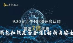 数字钱包扣钱是否合法？解析与安全防