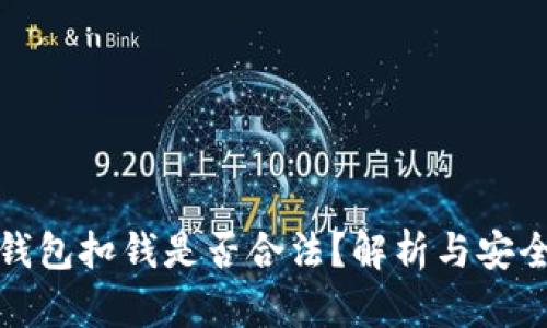 数字钱包扣钱是否合法?解析与安全防护