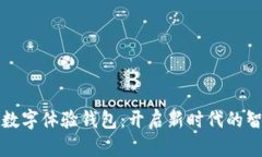 革命性邮政数字体验钱包：开启新时代