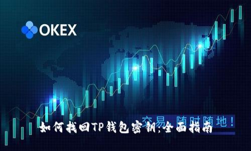 如何找回TP钱包密钥:全面指南
