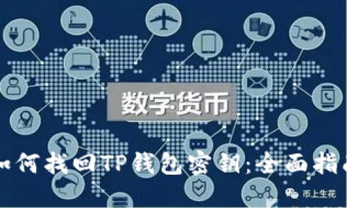 如何找回TP钱包密钥:全面指南