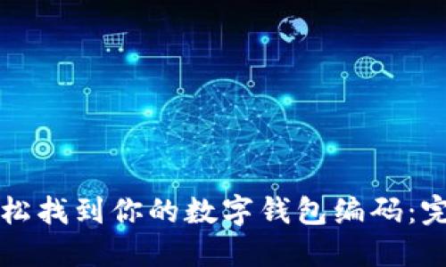 如何轻松找到你的数字钱包编码:完整指南
